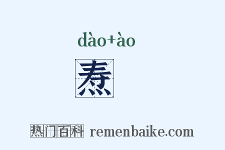 焘奡是什么意思的图片